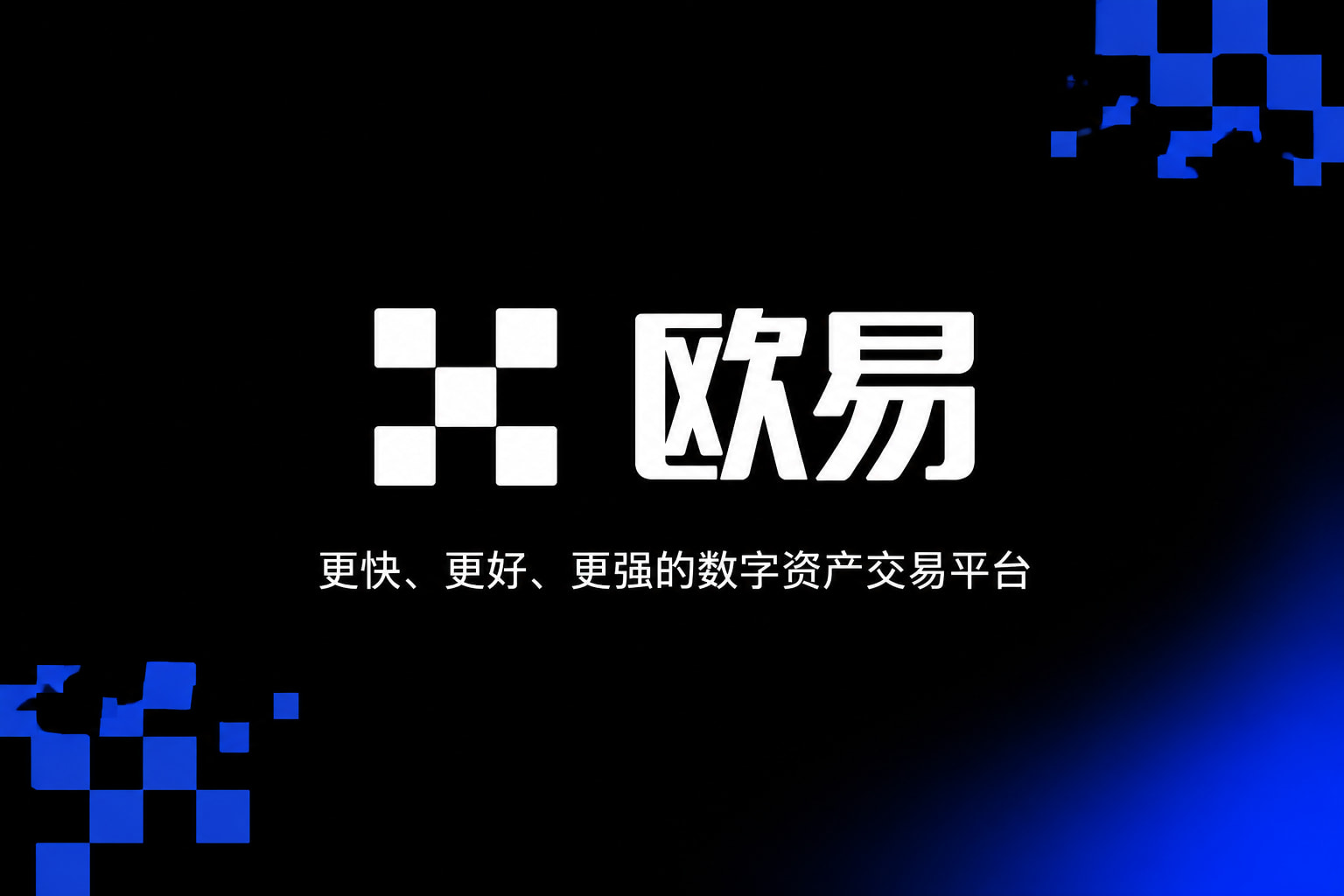 欧交易所app官网登录手机客户端